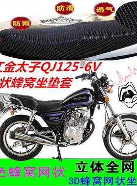 适用钱江金太子QJ125-6V摩托车坐垫套网状皮革防水防晒加厚坐垫套