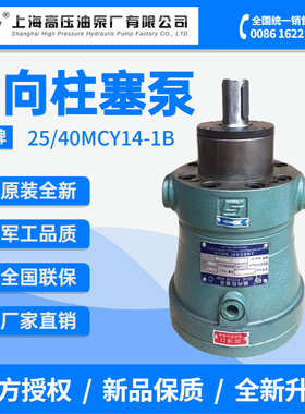 上海高压油泵厂上高MCY14-1B轴向柱塞泵定量电动液压油泵原装联保