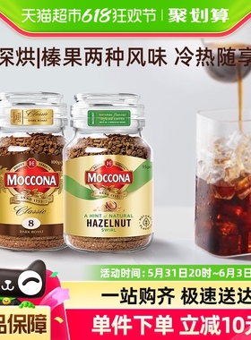 【进口】摩可纳冷萃冻干咖啡粉深度烘焙100g+榛果风味95g2瓶速溶