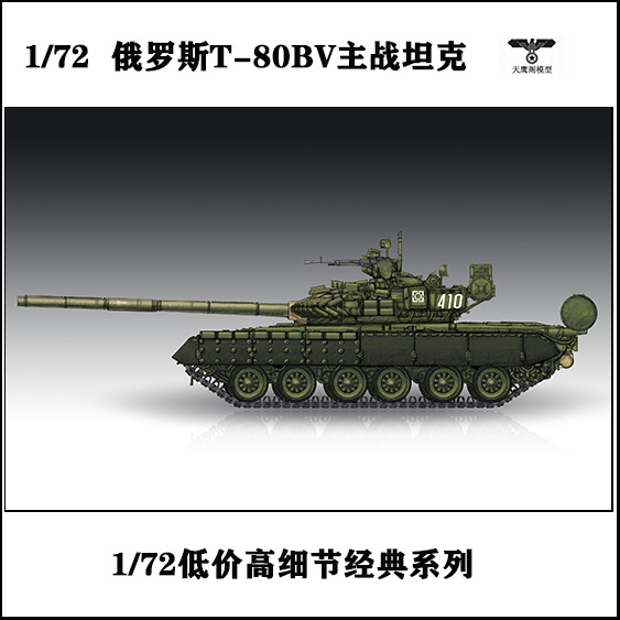 小号手 07145 胶粘拼装模型 1/72俄罗斯T-80BV主战坦克