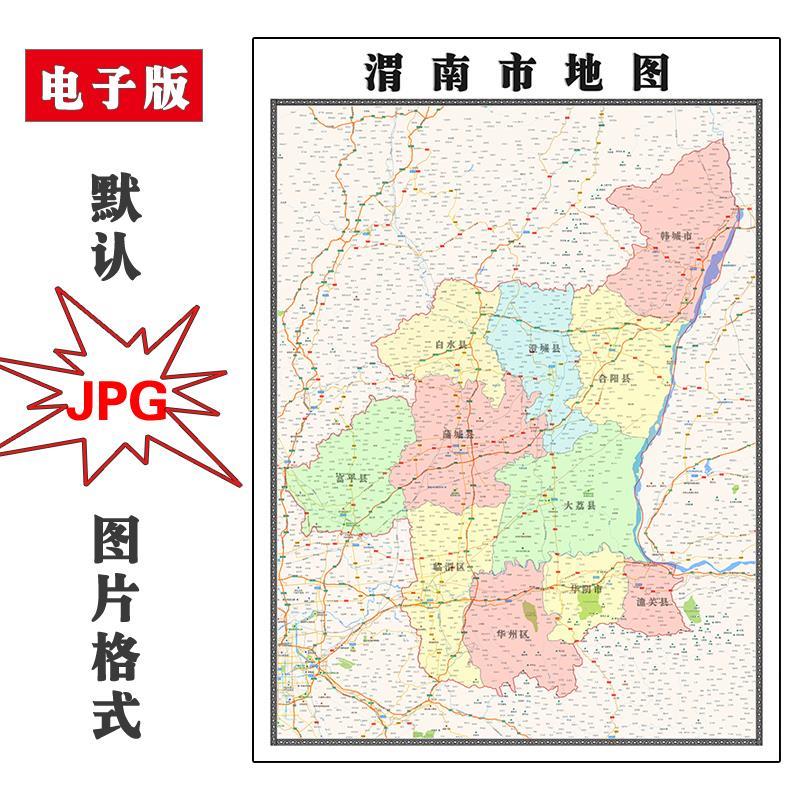 渭南市地图街道可订制陕西省全图JPG素材电子版高清图片素材交通