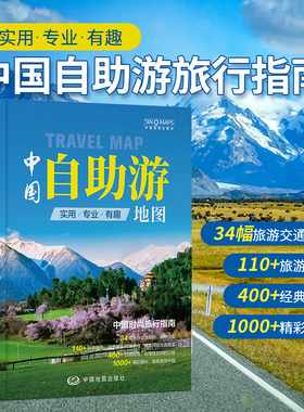 2024全新版 中国自助游地图 实用专业自驾游 旅游交通地图 旅行指南 地理信息 旅游规划 道路交通 深度游玩