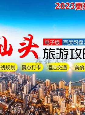 2024广东汕头旅游地图攻略（电子版）自由行交通景点美食旅行指南