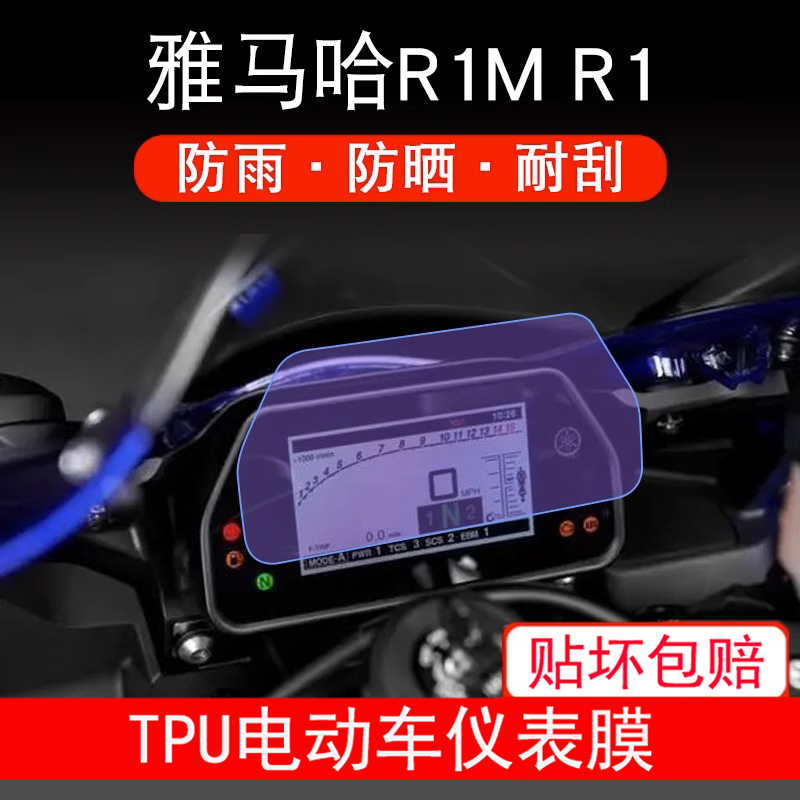 适用雅马哈R1M R1摩托车仪表膜液晶显示屏屏幕保护贴膜非钢化防雨