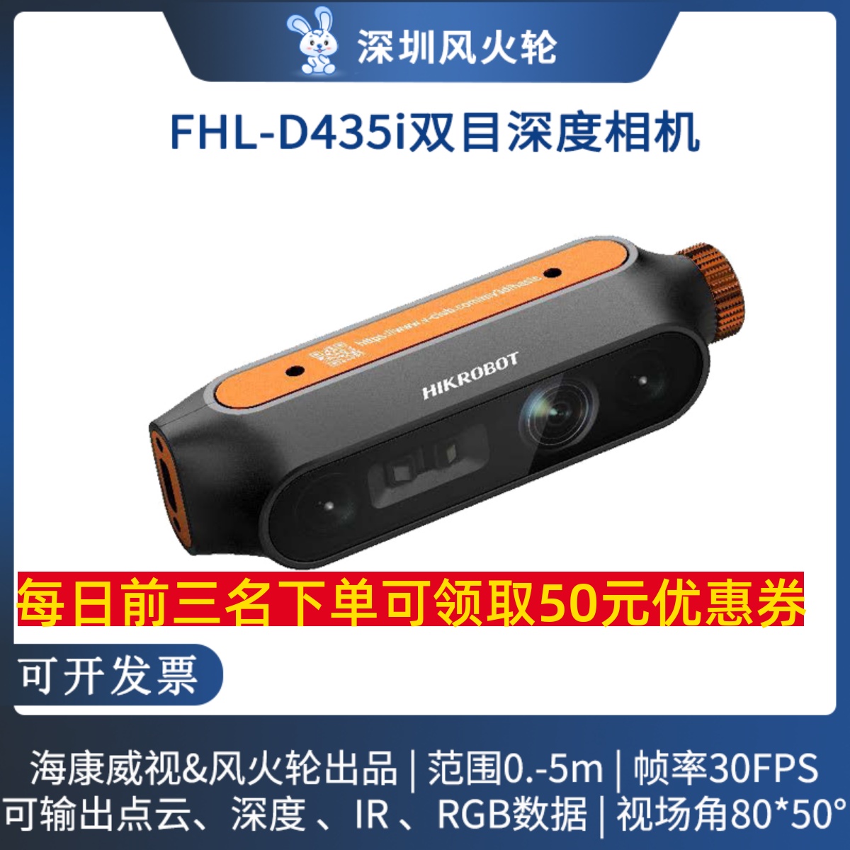 风火轮&海康威视 FHL-D435i双目感知相机 MV-EB43i 深度摄像头