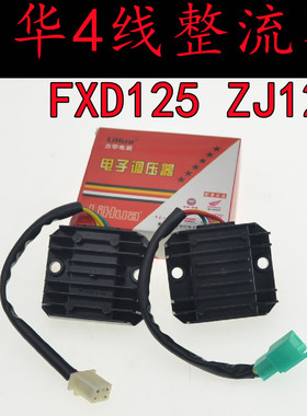 重庆力华摩托车整流器ZJ125/FXD125单相全波4线内外插电容稳压器