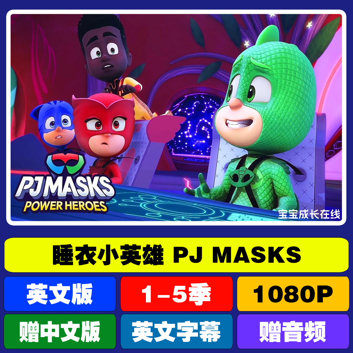 英文动画 睡衣小英雄动画片PJ MASKS高清视频音频赠中文版下载