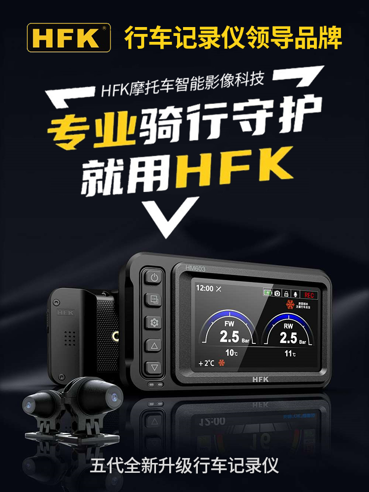 HFK摩托车行车记录仪HM603 702高清防水前后双镜头专用智能HFK602