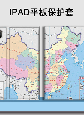 适用ipad10.2保护套11中国地图air3创意4个性2018男2.9女2020/9.7苹果mini5迷你4平板1带笔槽2/3壳pro10.5寸6
