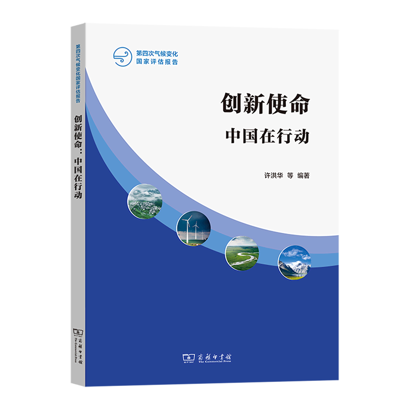 创新使命(中国在行动)/第四次气候变化国家评估报告