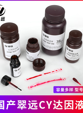 上海翠远CY 达因液 表面能张力测试墨水 添加液  18-105