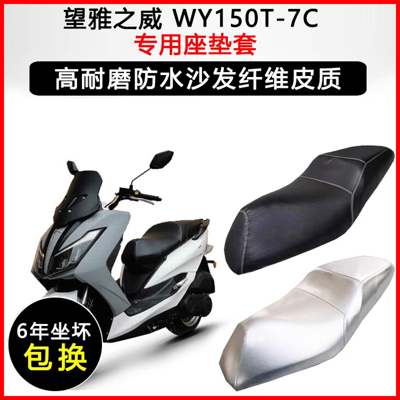 望雅之威专用摩托车座垫套防水防晒坐垫套WY150T-7C加厚皮革座套