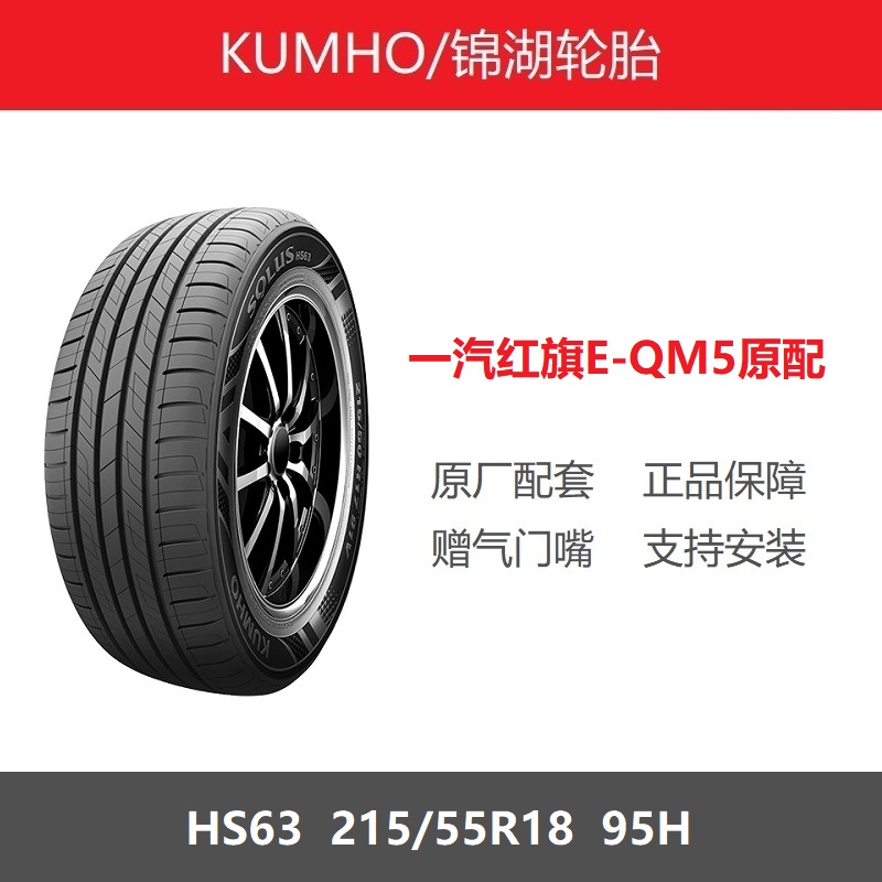 KUMHO锦湖轮胎 215/55R18 HS63 95H 一汽红旗E-QM5原厂配套之一