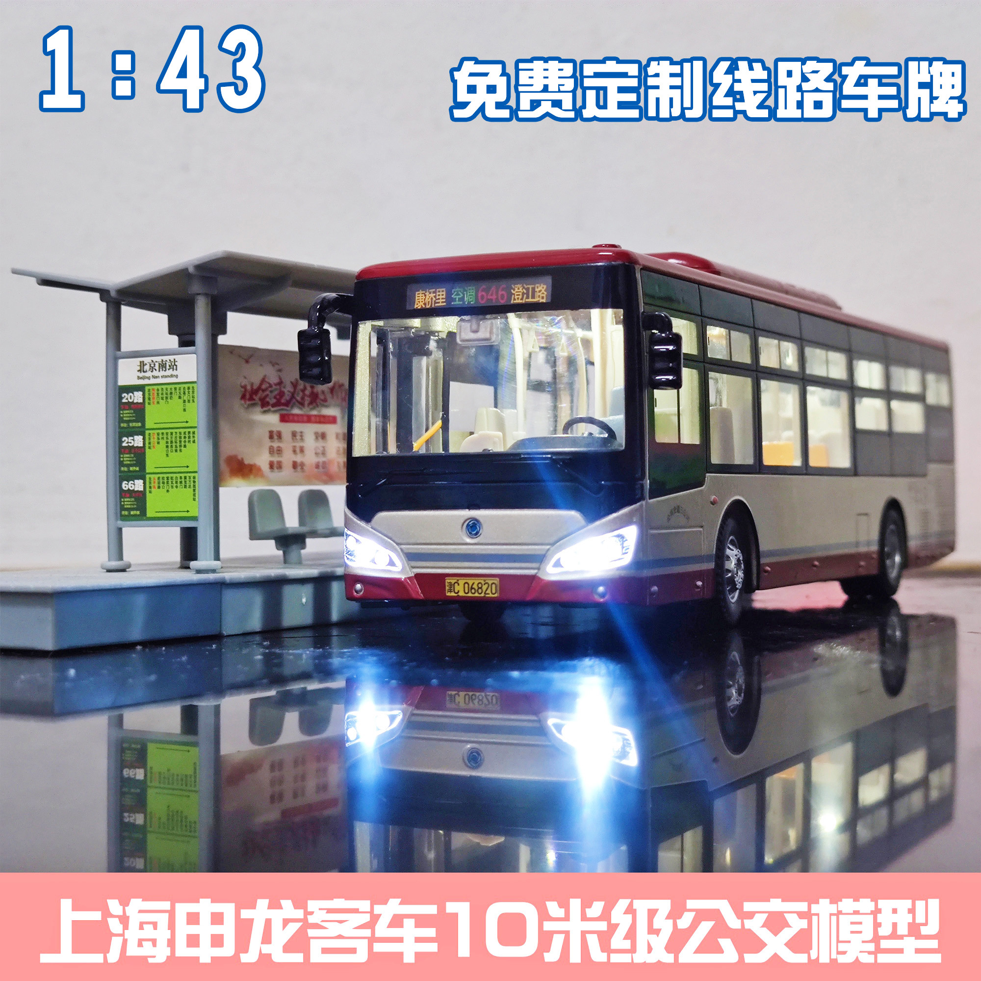 1:43 天津公交模型玩具车 上海申龙客车灯光合金巴士大号定制正版