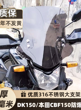 适用摩托车DK150透明挡风玻璃本田CBF150风挡铃木悍俊150前挡风板
