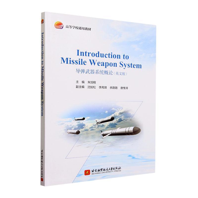 书籍正版 导弹武器系统概论:英文版 朱旭程 北京航空航天大学出版社 工业技术 9787512441453
