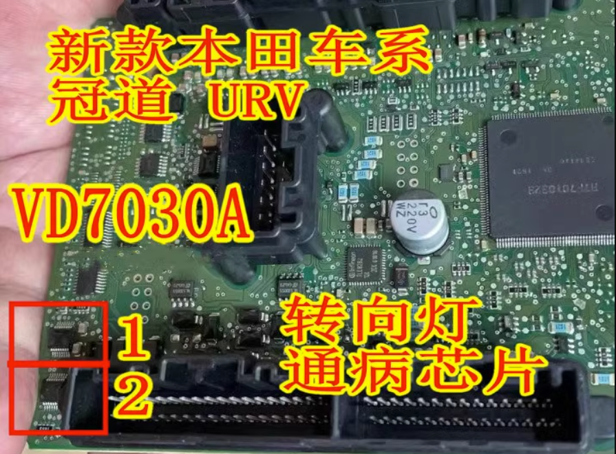 VD7030A 适用本田车系冠道 CRV URV 转向灯灯光驱动芯片全新进口