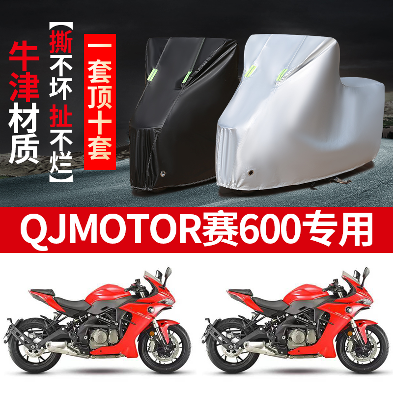 QJMOTOR钱江赛600摩托车专用防雨防晒加厚隔热牛津布车衣车罩套