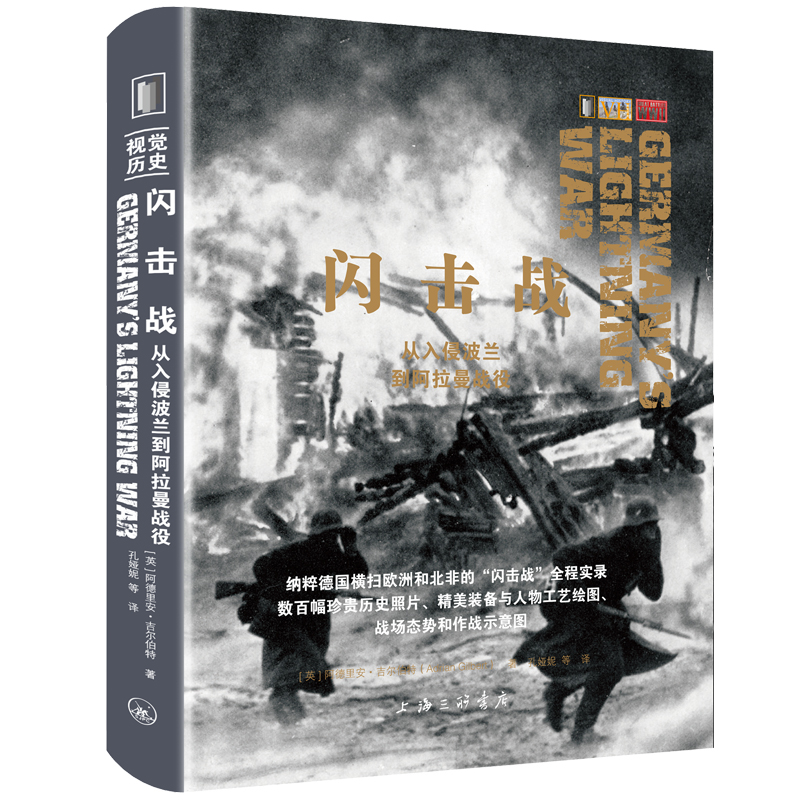 闪击战 从入侵波兰到阿拉曼战役 上海三联书店出版