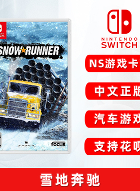 现货全新中文正版任天堂switch游戏 雪地奔驰 ns游戏卡 冰雪奔驰 旋转轮胎 Snow Runner