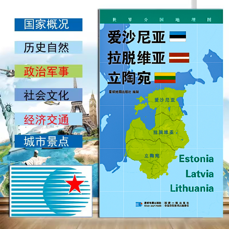 爱沙尼亚拉脱维亚立陶宛地图世界分国地理图政区图地理概况人文历史城市景点约84*60cm 双面覆膜防水折叠便携 星球地图出版社