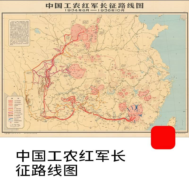 非实物 中国工农红军长征路线图1934年8月-1936年10月老地图