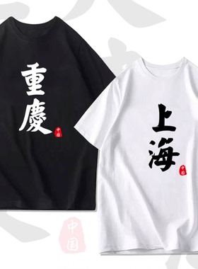 城市名北京天津上海重庆t恤短袖男女中国风直辖市定制纯棉半袖T恤
