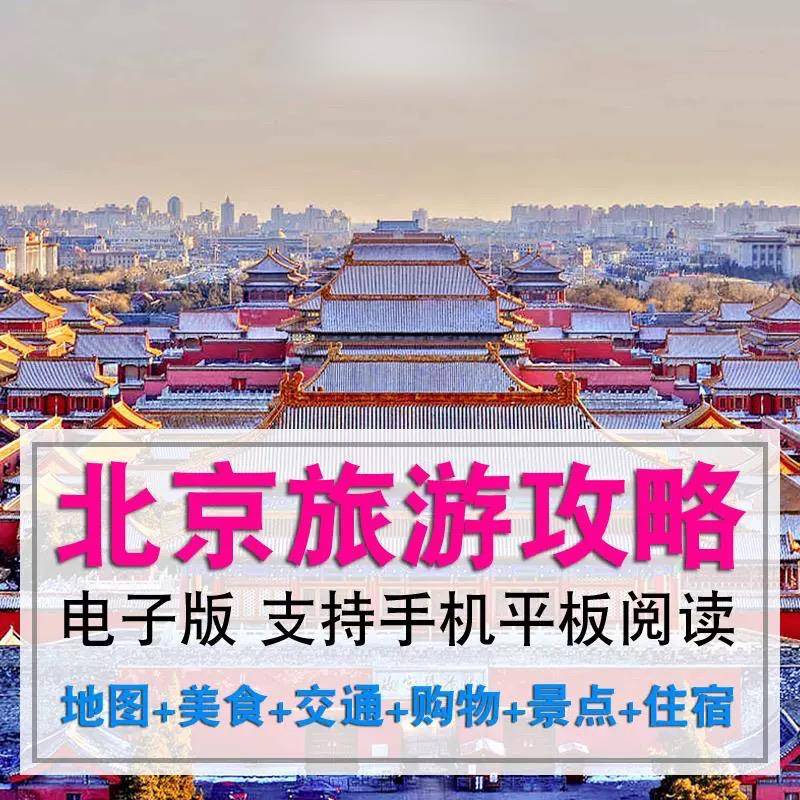 2023北京自由行旅游攻略地图及地铁图电子版故宫风景区游玩线路指