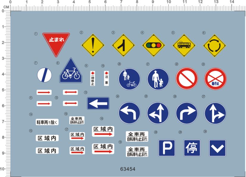 63454-12907 1/43 日本街道交通标志警示标电车红绿灯自行车