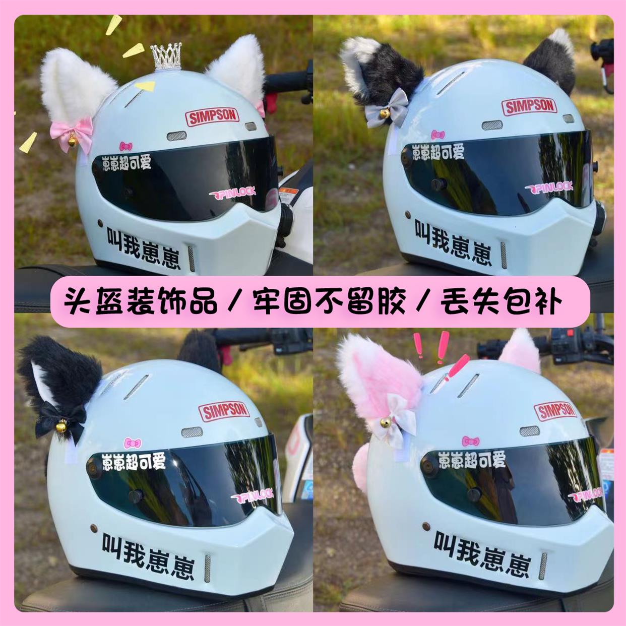 适用粉红色猫耳朵头盔机车装饰小配件滑雪配饰摩托车电动车女骑士