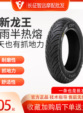 正新CM-SC12龙王半热熔踏板摩托车轮胎 90/100/120/300-10寸/12寸