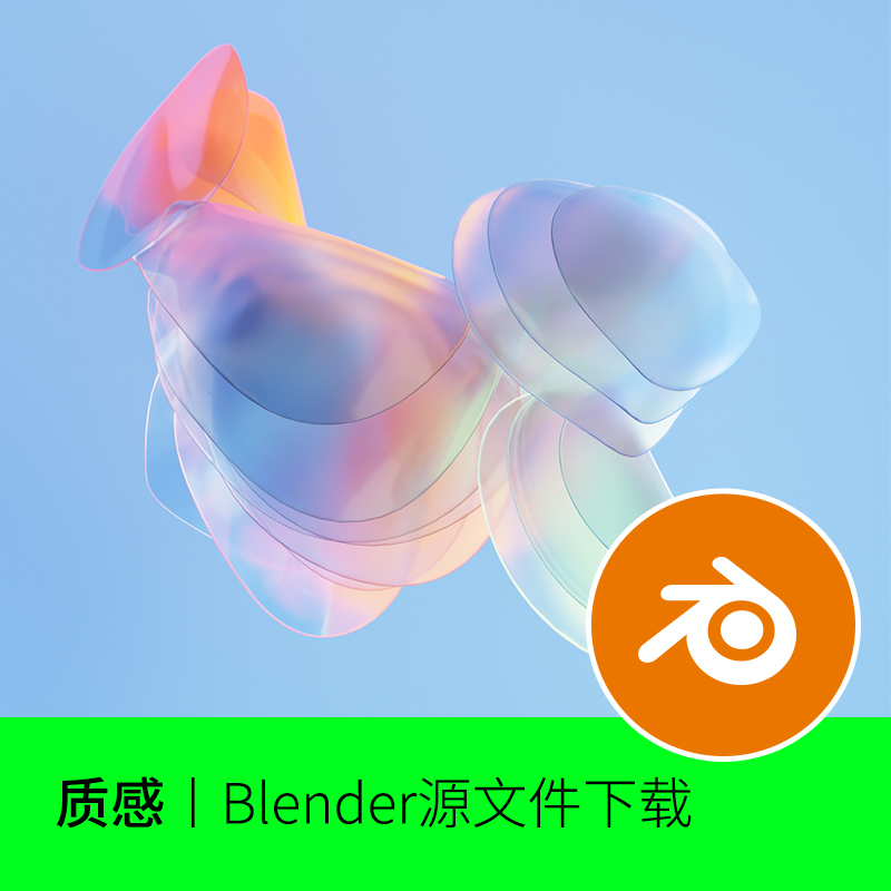 blender炫彩幻彩材质节点磨砂玻璃渐变模型建模素材文件下载209