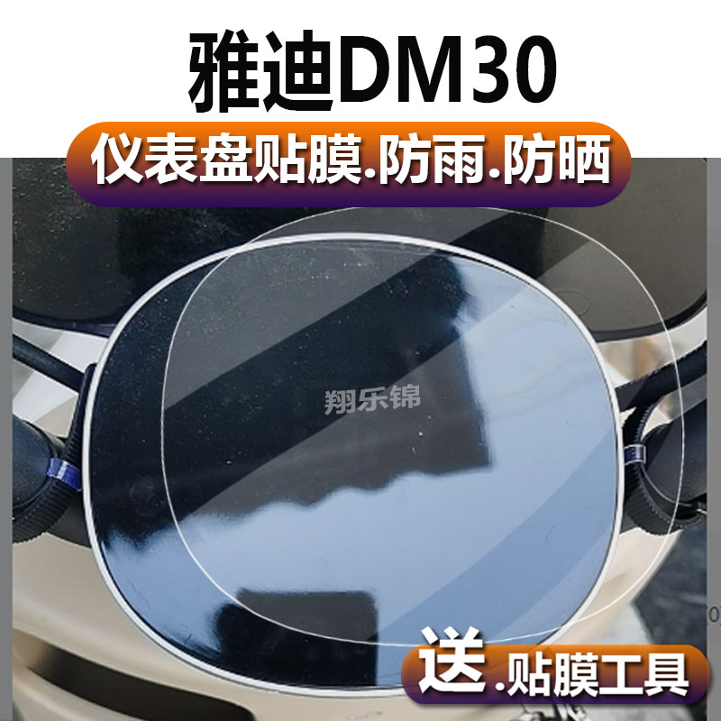雅迪DM30电动车仪表膜冠能DM30-D液晶贴膜二代码表盘保护膜TDR3015Z电瓶车显示屏幕非钢化膜摩托配件灯贴纸