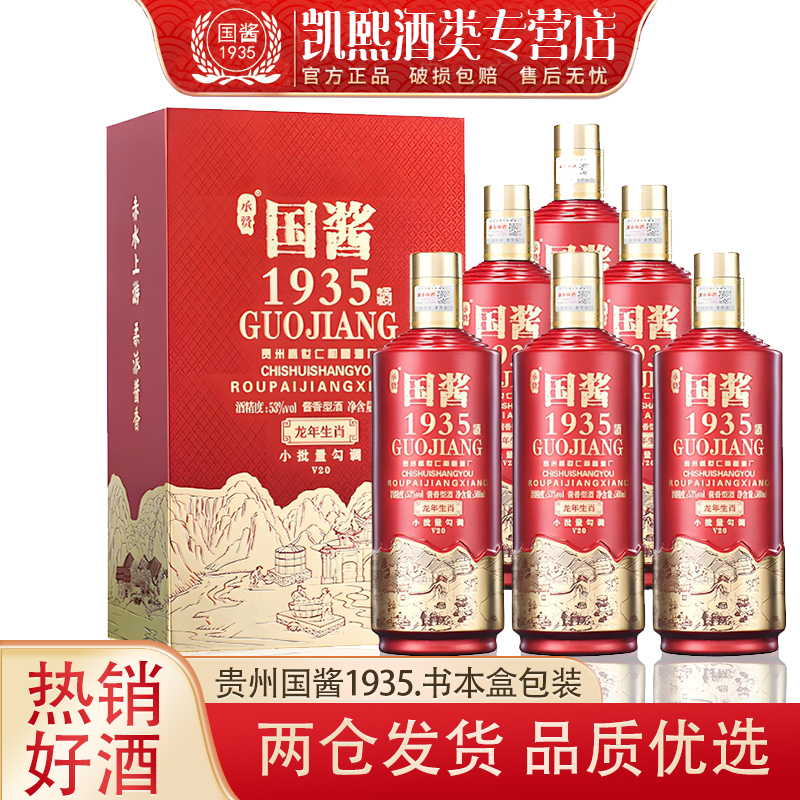 贵州国酱1935酱香型白酒53度固态纯粮酒500ml*6瓶整箱送礼盒装