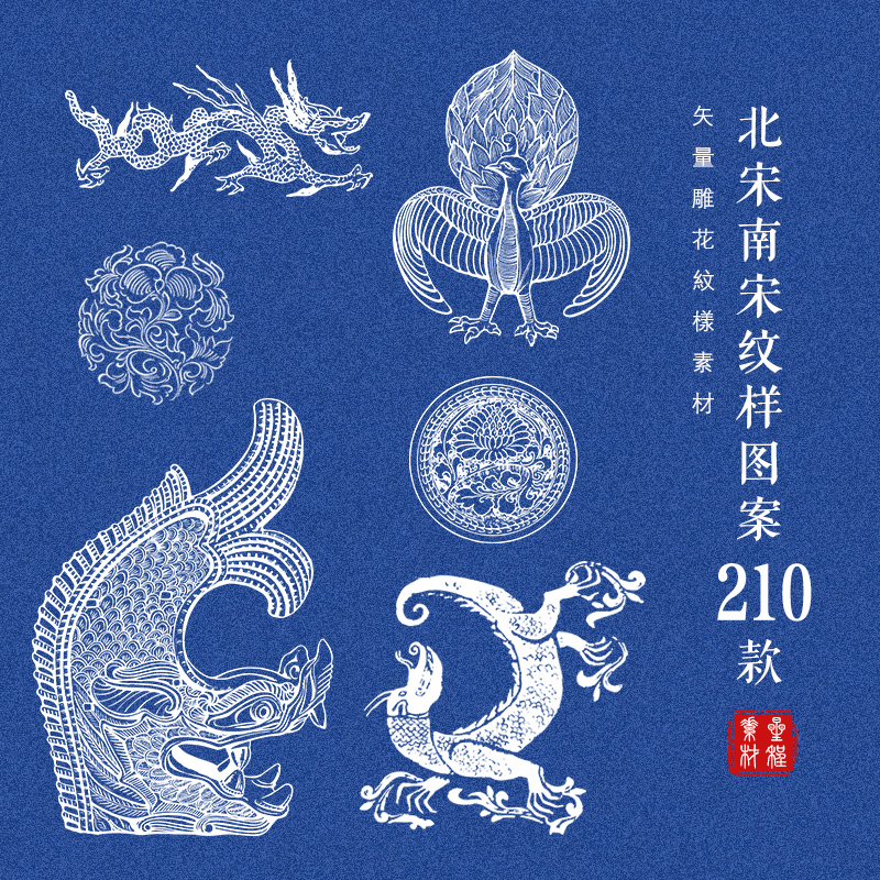 中国风传统古典图案宋朝两宋纹样花纹拓片设计AI矢量素材免抠PNG