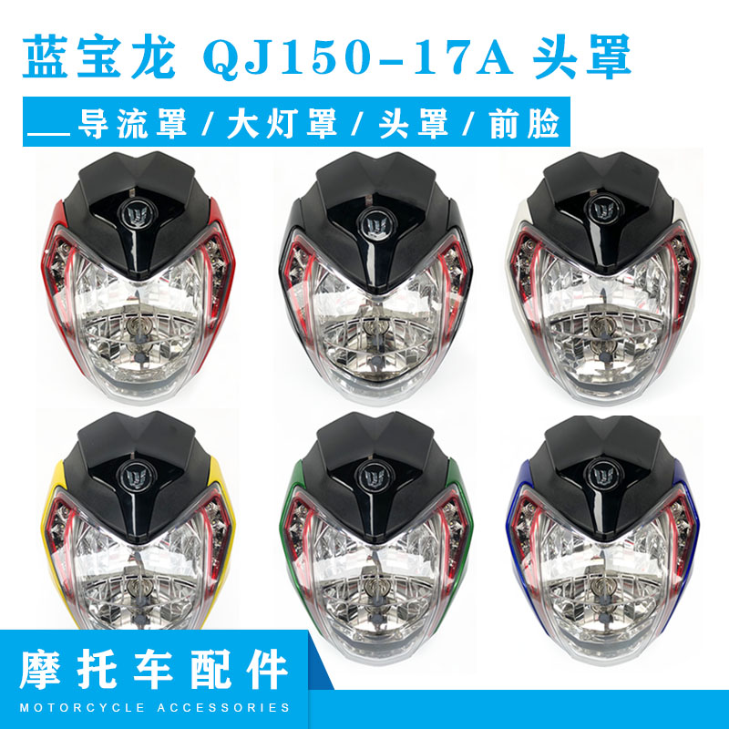 适用钱江摩托车蓝宝龙配件 QJ150-17A大灯总成 导流罩 大灯罩头罩