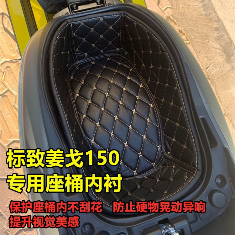 摩托车改装标致姜戈SF4 坐桶内衬 马桶垫QP150 标志皮垫保护头盔