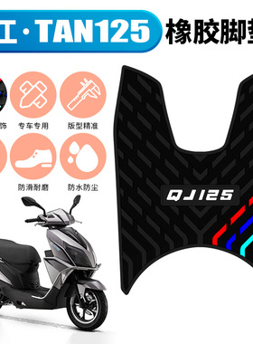 适用于钱江QJ125T-6G/6C摩托车踏板垫橡胶脚垫新款钱江TAN125脚垫