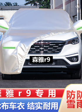 18 19新老款中国一汽森雅R9越野SUV专用加厚车衣车罩防晒防雨外套