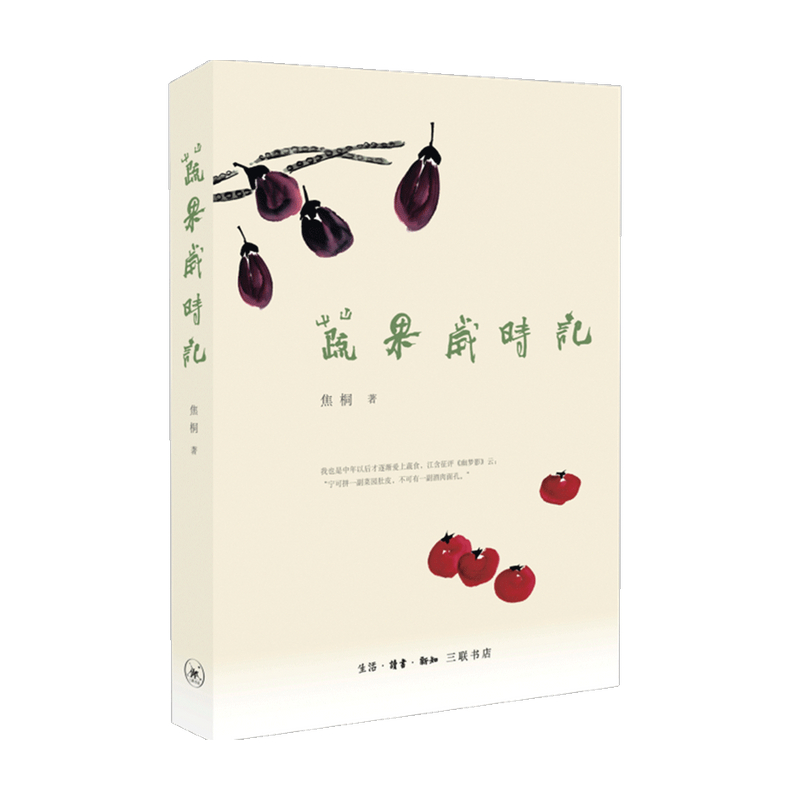 蔬果岁时记 焦桐 著 中国文学散杂文随笔集 66种蔬菜水果营养价值 做法 美食文化 促人养成良好的饮食习惯