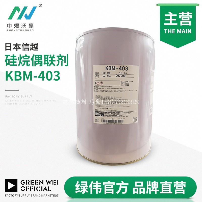 日本信越KBM-403 硅烷偶联剂 耐水耐热耐气候加强附着力涂料 开票