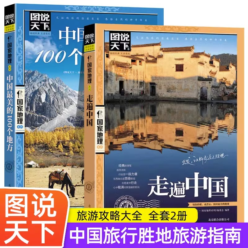 全2册走遍中国+中国最美的100个地方中国旅游景点大全书籍 感受山水奇景民俗民情图说天下国家地理世界自助游手册旅行指南攻略书