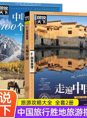 全2册走遍中国+中国最美的100个地方中国旅游景点大全书籍 感受山水奇景民俗民情图说天下国家地理世界自助游手册旅行指南攻略书