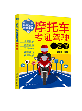 正版书籍 摩托车考证驾驶一本通 郭建英  编著化学工业出版社9787122397812 59.80