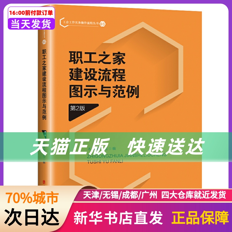 职工之家建设流程图示与范例 第2版 中国工人出版社 新华书店正版书籍