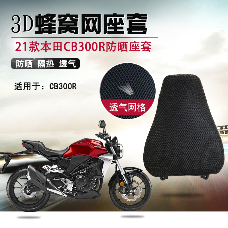 适用于本田CB300R防晒座套3D蜂窝网座垫套摩托车隔热透气坐垫套网