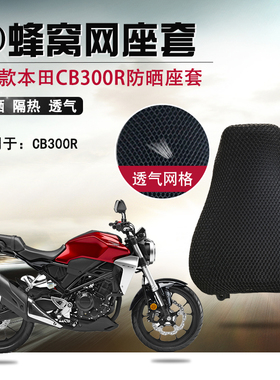 适用于本田CB300R防晒座套3D蜂窝网座垫套摩托车隔热透气坐垫套网
