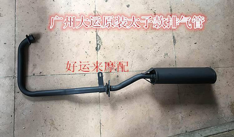 广州大运牌三轮摩托车原装配件150CC排气管 消声器 消音器 排气筒