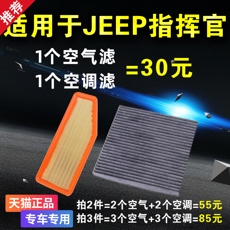 适用广汽菲克jeep吉普大指挥官空气空调滤芯滤清器PHEV格2.0T空滤