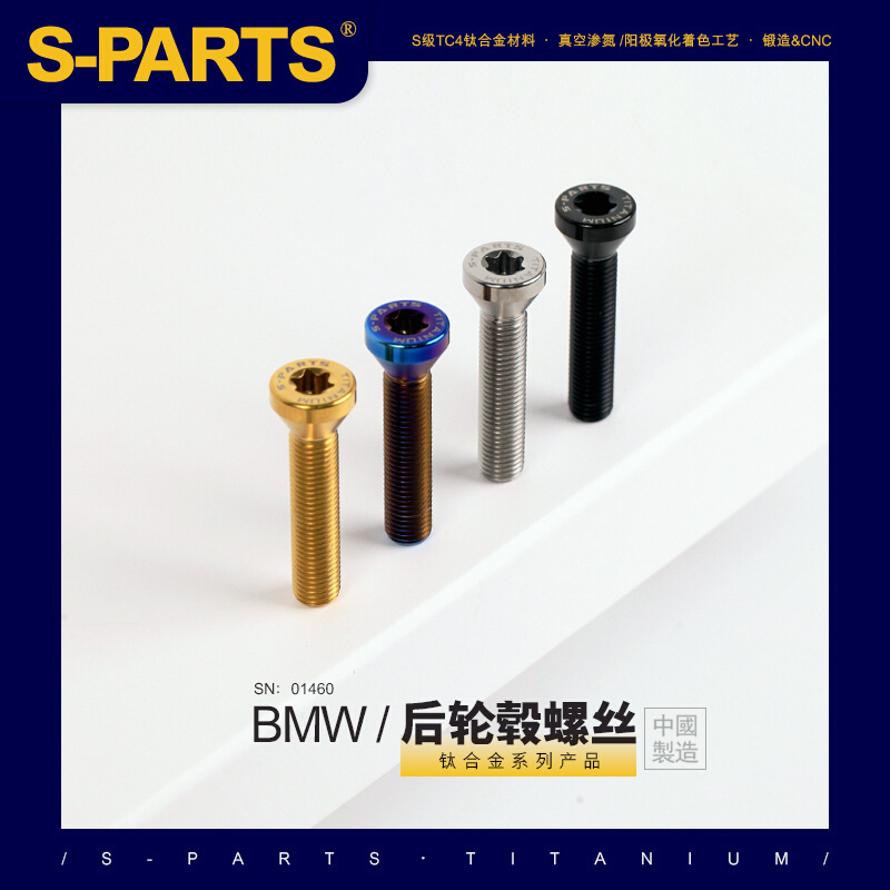 SPARTS 钛合金 BMW 摩托车后轮毂螺丝 R1200GS/1250/RT/RS